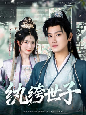 纨绔世子（101集）短剧全集秒播无卡顿