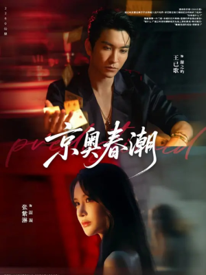 京奥春潮（72集）短剧大结局太过瘾了