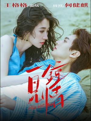 一见钟情（93集）免费短剧完整版在线观看
