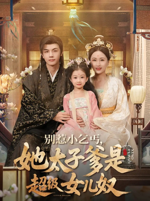 别惹小乞丐她太子爹是超级女儿奴（75集）超好看短剧抢先看