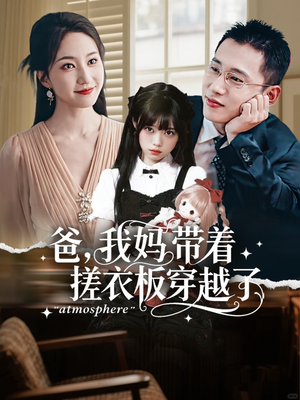 爸我妈带着搓衣板穿越了（73集）好看短剧又来了