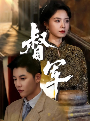 督军（80集）热门短剧免费看全集