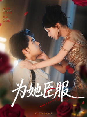 为她臣服（80集）红果短剧免费看全集