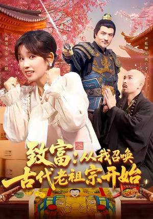 致富从我召唤古代老祖宗开始（137集）精彩短剧剧情不容错过