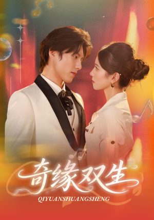 奇缘双生（68集）爆火短剧大结局抢先看