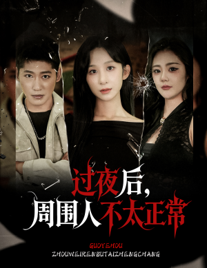 过夜后周围人不太正常（60集）超好看的短剧强烈推荐