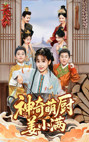 神奇萌厨姜小满（60集）从开头一口气看到短剧大结局