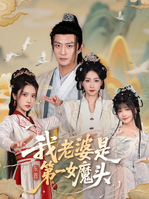 我老婆是东晋第一女魔头（127集）短剧前十排行榜