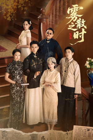 雾散之时（71集）全部免费观看全集