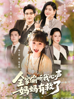 全家偷听我心声妈妈有救了（71集）喜欢追短剧的看过来