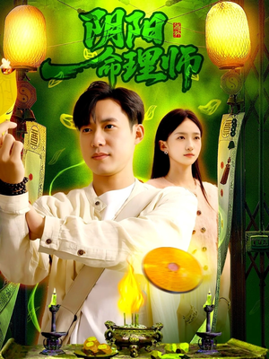 阴阳命理师（98集）排行榜上的短剧免费看