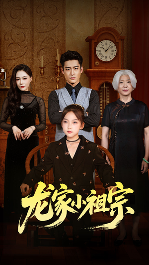 龙家小祖宗（65集）短剧全集免费在线看