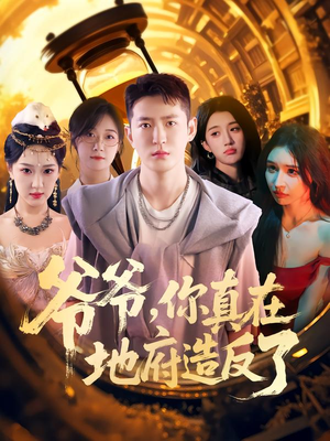 爷爷你真在地府造反了（80集）热门短剧免费看