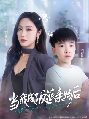 当我成了反派亲妈后（76集）一口气看到热门短剧大结局