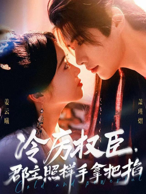 冷厉权臣郡主照样手拿把掐（70集）喜欢追剧的看过来