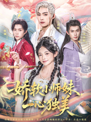 娇软小师妹一心独美（85集）每天更新短剧一起来追吧