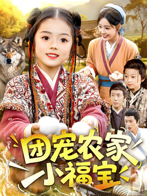 团宠农家小福宝（104集）每天更新热门短剧