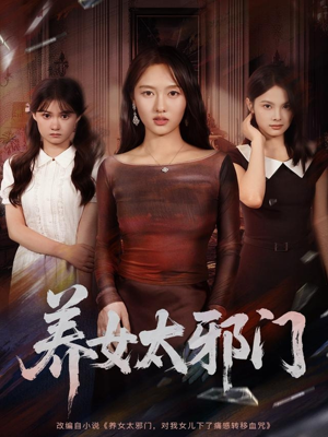 养女太邪门（61集）一口气追完的短剧列表