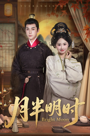 月半明时（50集）免费短剧完整版