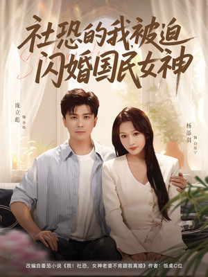 社恐的我被迫闪婚国民女神（80集）左下角看全集精彩短剧