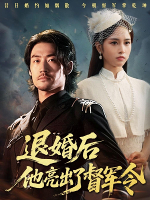 退婚后他亮出了督军令（65集）火爆短剧来袭好看又上头的短