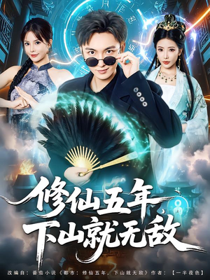 修仙五年下山就无敌（100集）终于找到这部短剧了