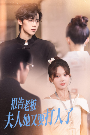 报告老板夫人她又要打人了（63集）短剧全集高清无码版