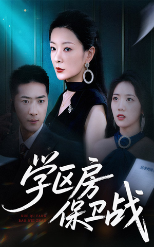 学区房保卫战（45集）直接看到大结局的短剧资源