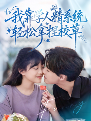 好笑吗我只看到个绝望的学人精（85集）热门短剧来袭精彩抢先看