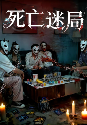 死亡迷局（30集）精彩短剧天天更新