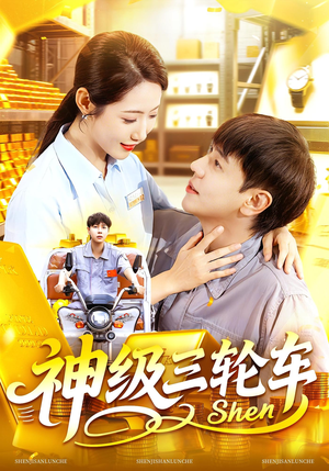 神级三轮车（86集）高清画质短剧免费看