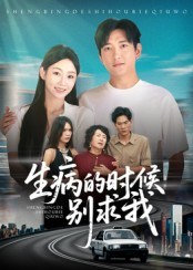生病的时候别求我（60集）好看短剧看不停