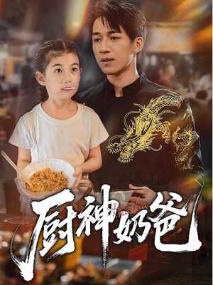 厨神奶爸（70集）这个短剧看着太上头了