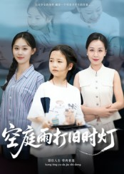 空庭雨打旧时灯（62集）精彩短剧好剧推荐