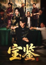 宝鉴（60集）无需会员短剧免费看