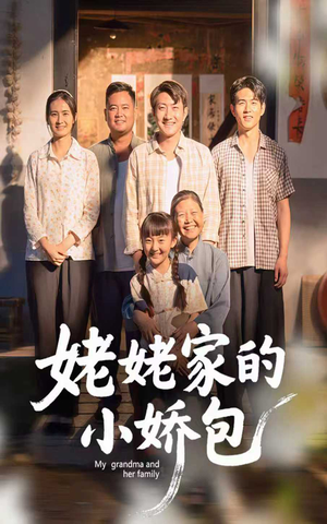 姥姥家的小娇包（59集）热门短剧在线看