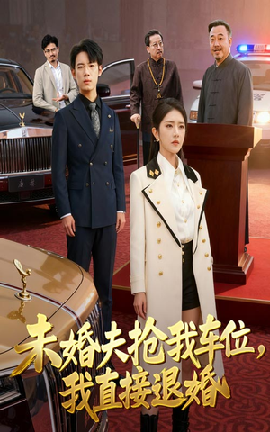 未婚夫抢我车位我直接退婚（41集）精彩短剧天天看