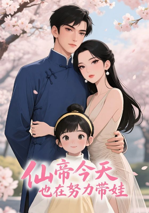 仙帝今天也在努力带娃（68集）热门短剧抢先看
