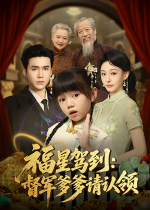 福星驾到督军爹爹请认领（73集）免费观看排行榜前十短剧全集