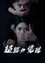 超能力觉醒（33集）短剧大结局合集放送