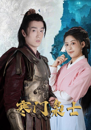 寒门枭士（99集）红果短剧全集免费看
