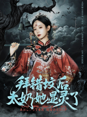 拜错坟后太奶她显灵了（82集）精彩热播短剧抢先看
