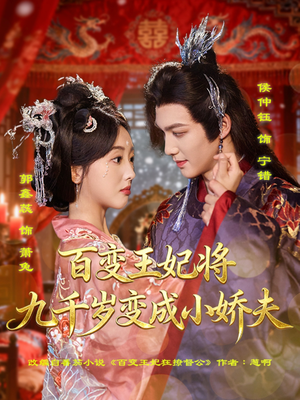 百变王妃将九千岁变成小娇夫（80集）这个短剧太精彩了