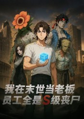 我在末世当老板，员工全是S级丧尸（30集）无需会员短剧免费看