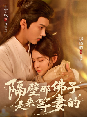 隔壁那佛子是来等妻的（77集）短剧全剧终在线连看