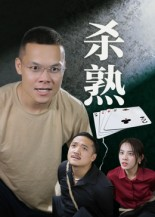 杀熟（27集）免费观看全集的短剧网站精选