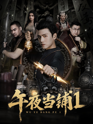 午夜当铺第1季（78集）短剧后续更精彩
