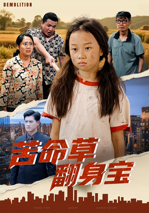 苦命草翻身宝（62集）热门短剧免费观看