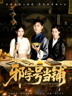 邪字号当铺（80集）全集短剧都在这里了
