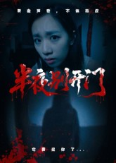 半夜别开门（25集）短剧超清全集在线看